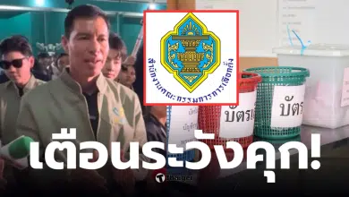 เจษฎ์ โทณะวณิก กกตเลือกตั้งใหม่