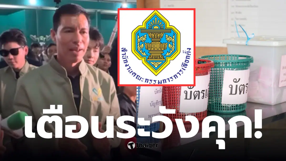 เจษฎ์ โทณะวณิก กกตเลือกตั้งใหม่