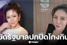 หมอของขวัญ จวกยับภาครัฐพยายามปิดปากประชาชน