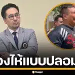 ดร.ตฤณห์ จับโป๊ะ "เบิร์ด วันว่างๆ" บีบน้ำตาส่ง "เสือ ดุสิต" ก่อนเข้าเรือนจำ ซัดไร้สำนึก