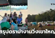 งานวิ่งเขาใหญ่ ดราม่า