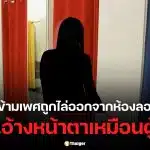 ผู้ใช้เอ็กซ์ต่างประเทศรายหนึ่ง แชร์เรื่องราวสาวข้ามเพศถูก รปภ. เชิญตัวออกจากโซนห้องลองเสื้อผ้าสตรี