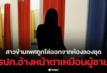 ผู้ใช้เอ็กซ์ต่างประเทศรายหนึ่ง แชร์เรื่องราวสาวข้ามเพศถูก รปภ. เชิญตัวออกจากโซนห้องลองเสื้อผ้าสตรี
