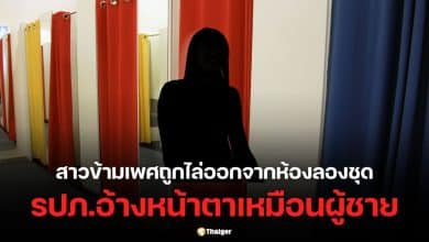 ผู้ใช้เอ็กซ์ต่างประเทศรายหนึ่ง แชร์เรื่องราวสาวข้ามเพศถูก รปภ. เชิญตัวออกจากโซนห้องลองเสื้อผ้าสตรี