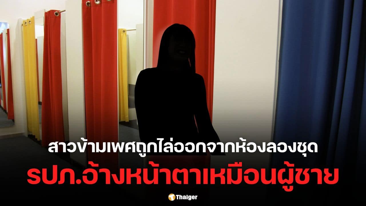 ผู้ใช้เอ็กซ์ต่างประเทศรายหนึ่ง แชร์เรื่องราวสาวข้ามเพศถูก รปภ. เชิญตัวออกจากโซนห้องลองเสื้อผ้าสตรี