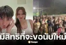 ดรีม อภิชญา และ มีน พีรวิชญ์ บุกหน่วยเลือกตั้งชลบุรี หลังคนร้องนับคะแนนใหม่