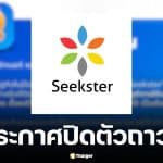 Seekster แพลตฟอร์มแม่บ้านออนไลน์ ประกาศปิดตัวถาวร