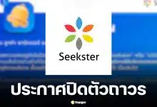 Seekster แพลตฟอร์มแม่บ้านออนไลน์ ประกาศปิดตัวถาวร
