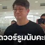 บก.ลายจุด บุก กกต. ลั่น 3 วันผลเลือกตั้งยังโกลาหล ซัดระบบห่วย-ตัวเลขแกว่งจนน่าสงสัย!