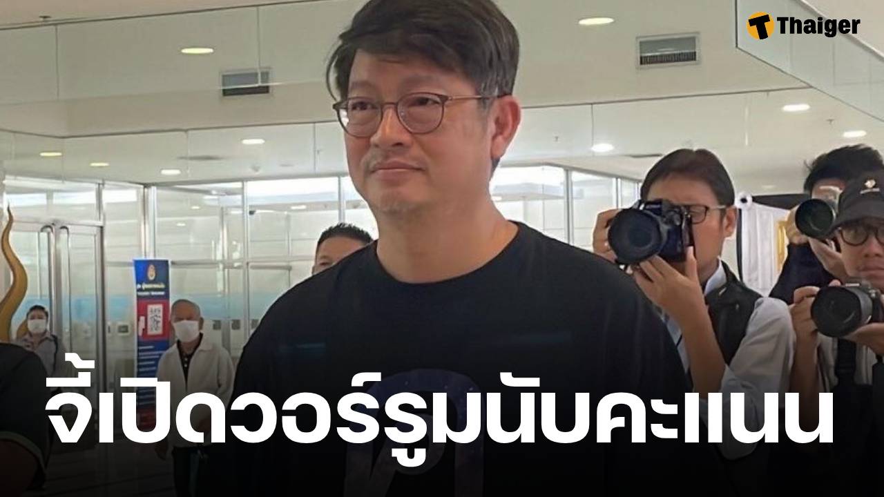 บก.ลายจุด บุก กกต. ลั่น 3 วันผลเลือกตั้งยังโกลาหล ซัดระบบห่วย-ตัวเลขแกว่งจนน่าสงสัย!