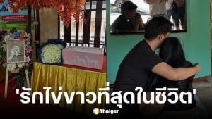 เจ้าของเปิดใจหลังสูญเสีย ไข่ขาวลูกแมร๊