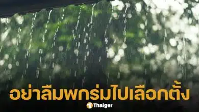 เลือกตั้ง 69 กรมอุตุฯ เตือนภาคกลาง-ตะวันออก-ใต้ รวมทั้ง กทม. มีฝนฟ้าคะนองบางพื้นที่
