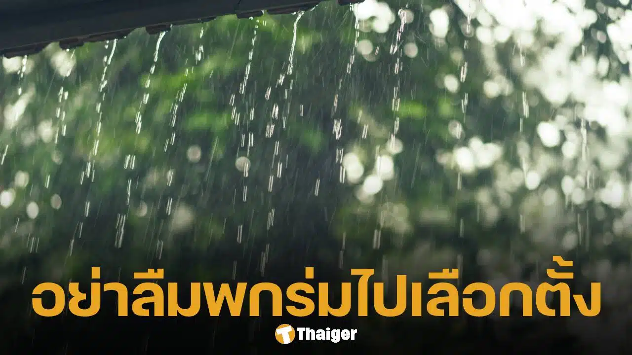 เลือกตั้ง 69 กรมอุตุฯ เตือนภาคกลาง-ตะวันออก-ใต้ รวมทั้ง กทม. มีฝนฟ้าคะนองบางพื้นที่