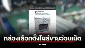 กล่องเลือกตั้ง กกต. ถูกขายในแอปพลิเคชัน ลาซาด้า ในราคา 140 บาท