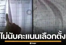 จับพิรุธเลือกตั้ง ขอนแก่น เขต 10 จนท.ไม่นับคะแนน แต่เว็บ กกต. รายงานผลเรียบร้อย