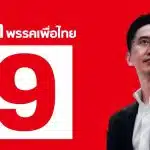 อัปเดตผลเลือกตั้ง 69 พรรคเพื่อไทย