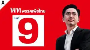 อัปเดตผลเลือกตั้ง 69 พรรคเพื่อไทย