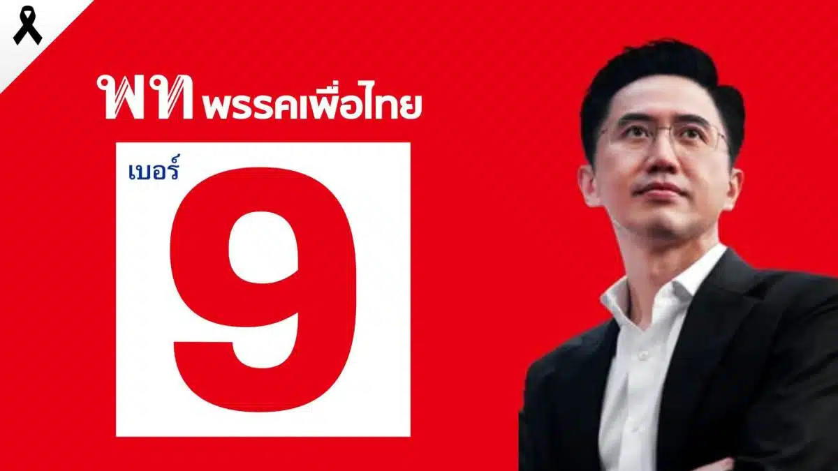 อัปเดตผลเลือกตั้ง 69 พรรคเพื่อไทย