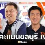 เปิดคะแนนเลือกตั้ง จ.ชลบุรี เขต 1