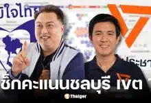 เปิดคะแนนเลือกตั้ง จ.ชลบุรี เขต 1