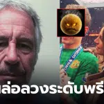 เอปสตีน แฟนนักบอลแมนยู