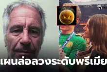 เอปสตีน แฟนนักบอลแมนยู