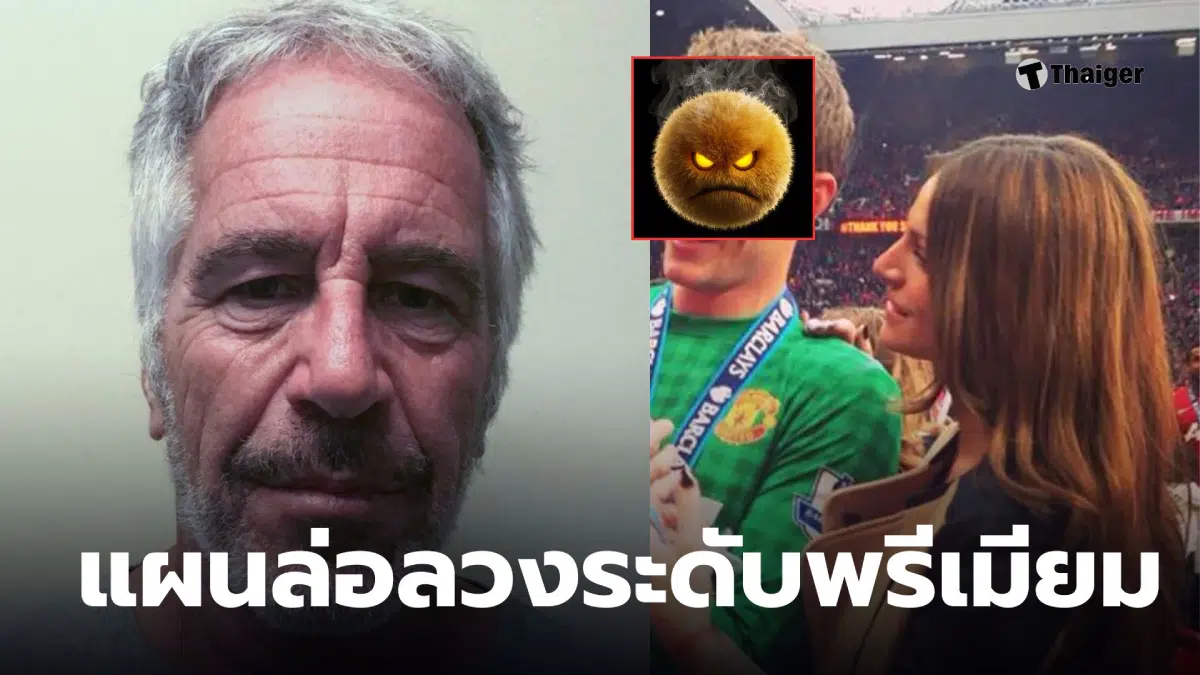 เอปสตีน แฟนนักบอลแมนยู