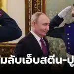 แฟ้มลับเอ็บสตีน ปูติน