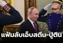 แฟ้มลับเอ็บสตีน ปูติน