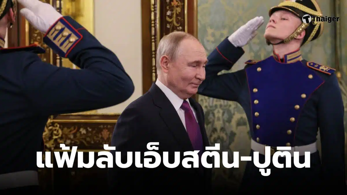 แฟ้มลับเอ็บสตีน ปูติน