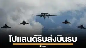 ยุโรปเดือด โปแลนด์ รีบส่งบินรบประกบ หลังรัสเซียเปิดฉาก ถล่มยูเครนระลอกใหญ่