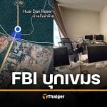 ทบ. จัดหนัก! พา FBI-ทูตทหาร 20 ชาติ บุกรัง "โอร์เสม็ด" แก๊งคอลเซ็นเตอร์ระดับโลก