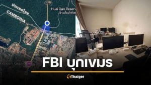 ทบ. จัดหนัก! พา FBI-ทูตทหาร 20 ชาติ บุกรัง "โอร์เสม็ด" แก๊งคอลเซ็นเตอร์ระดับโลก