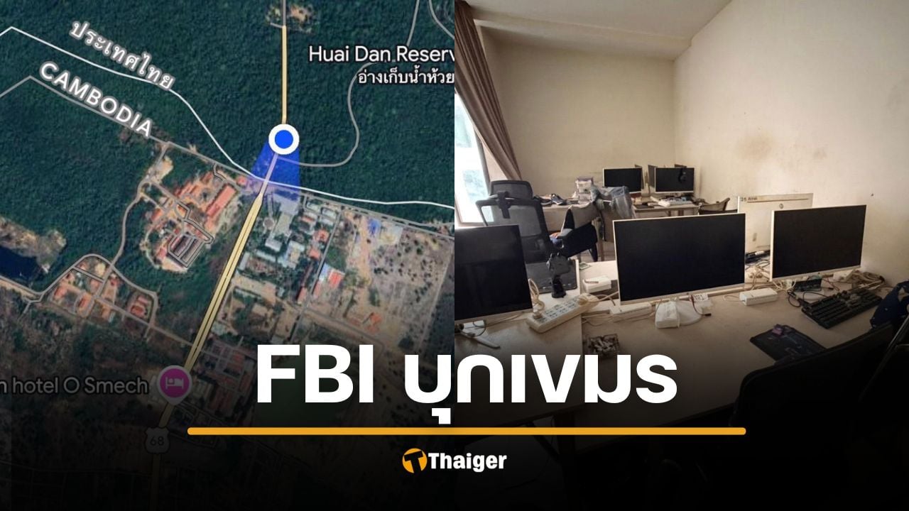 ทบ. จัดหนัก! พา FBI-ทูตทหาร 20 ชาติ บุกรัง "โอร์เสม็ด" แก๊งคอลเซ็นเตอร์ระดับโลก