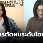 ฝ้ายพีรญาประสบการณ์ตัดผมราคา 85,000 บาท