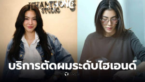 ฝ้ายพีรญาประสบการณ์ตัดผมราคา 85,000 บาท