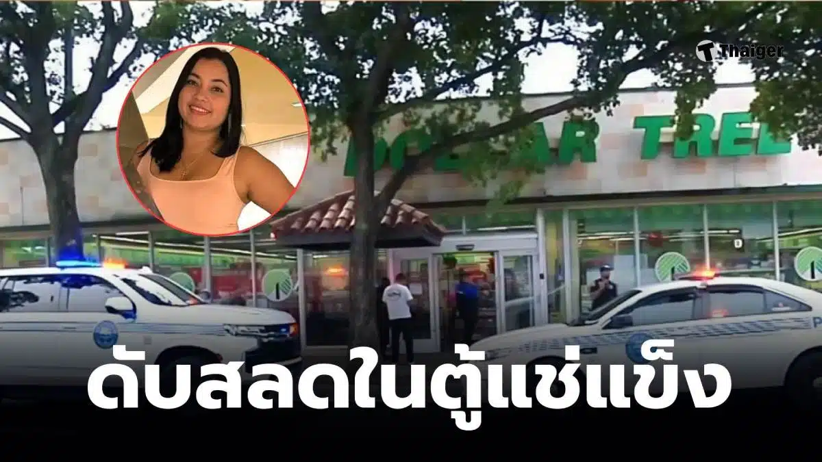 หมอสาวติดตู้แช่