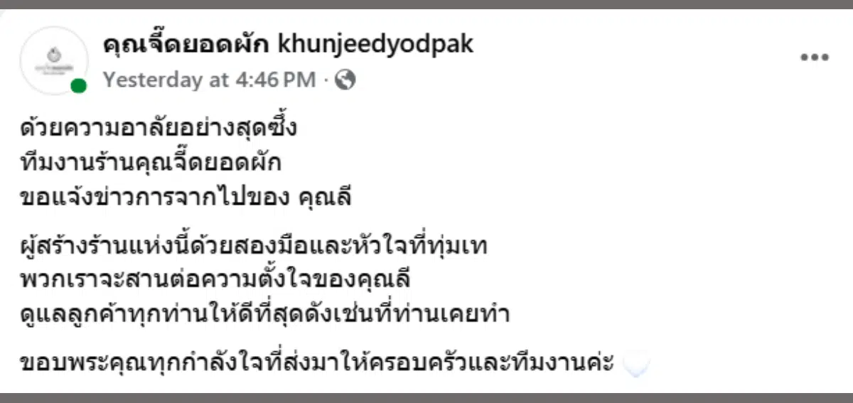 คุณจี๊ดยอดผัก khunjeedyodpak เสียชีวิตอายุ 63 ปี