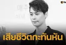 แฟนๆ ช็อก! จองอึนอู นักแสดงซีรีส์ดัง เสียชีวิตในวัย 40 ปี เปิดโพสต์สุดท้าย 1 วันก่อนจากไป