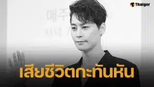 แฟนๆ ช็อก! จองอึนอู นักแสดงซีรีส์ดัง เสียชีวิตในวัย 40 ปี เปิดโพสต์สุดท้าย 1 วันก่อนจากไป