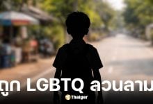 พ่อสุดทนลูกชายถูก LGBTQ ลวนลาม