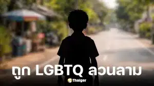 พ่อสุดทนลูกชายถูก LGBTQ ลวนลาม
