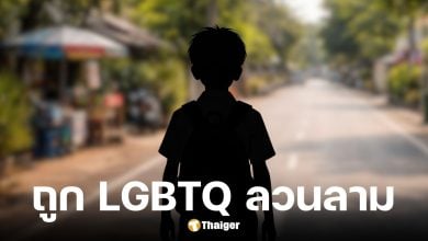 พ่อสุดทนลูกชายถูก LGBTQ ลวนลาม