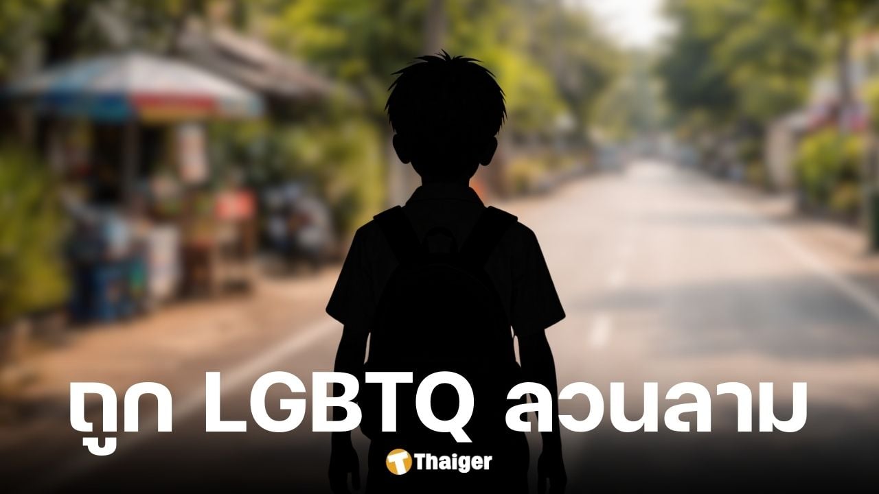พ่อสุดทนลูกชายถูก LGBTQ ลวนลาม