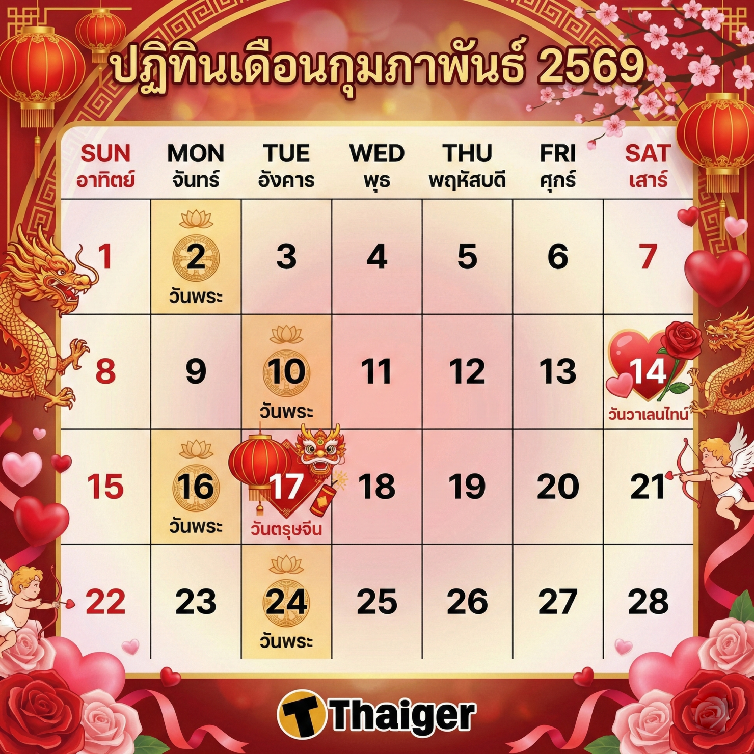 วันหยุดเดือนกุมภาพันธ์ 2569