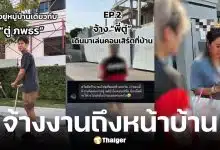 อินฟลูฯ สาวบุกถึงหน้าบ้าน ตู่ ภพธร ขอจ้างงานร้องเพลง