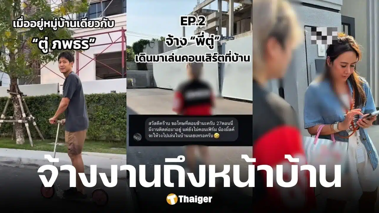 อินฟลูฯ สาวบุกถึงหน้าบ้าน ตู่ ภพธร ขอจ้างงานร้องเพลง