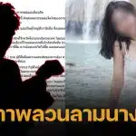 นางแบบสาว ผวา ตากล้องรุ่นพี่ ลวนลาม-ร่วมรักกับเมียอยู่บนเตียงเดียวกัน ก่อนพูดขอโทษแบบส่งๆ