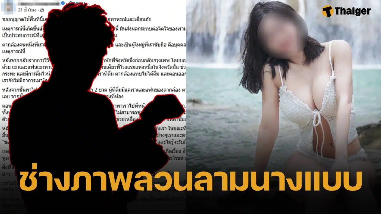 นางแบบสาว ผวา ตากล้องรุ่นพี่ ลวนลาม-ร่วมรักกับเมียอยู่บนเตียงเดียวกัน ก่อนพูดขอโทษแบบส่งๆ