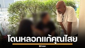 ครูสาวบุกกองปราบ ร้องสัปเหร่อ ลวงแก้คุณไสย บังคับโกนขนที่ลับ-ยัดนิ้วใส่ช่องคลอด